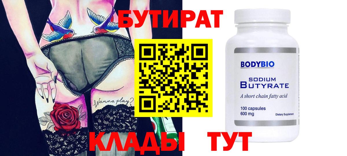 БУТИРАТ Butirat Бугуруслан